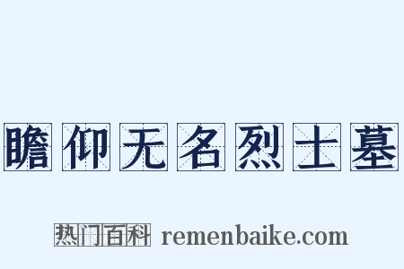 瞻仰无名烈士墓是什么意思的图片